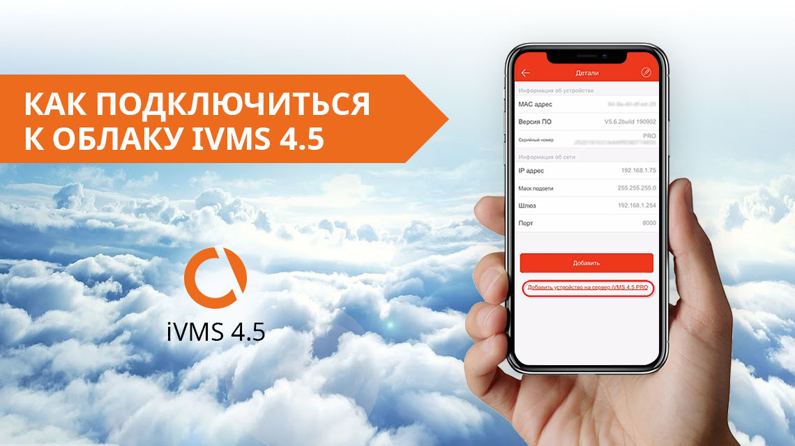 Подключаемся к облаку в iVMS 4.5. от Novicam